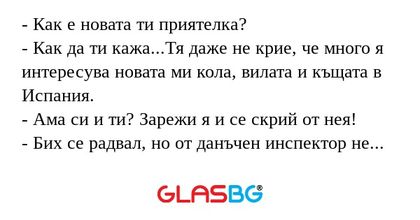 Как е новата ти приятелка...