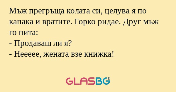 Мъж прегръща колата си, целува...
