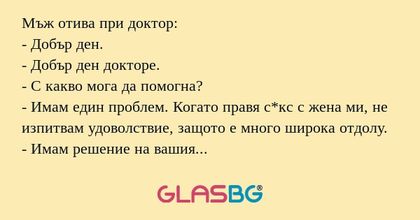 Мъж отива при доктор: - Добър ден...