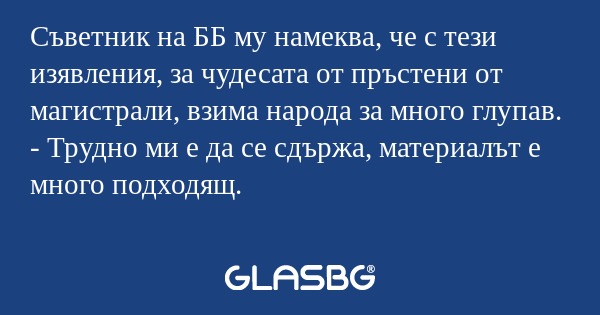 Съветник на ББ му намеква, че с...
