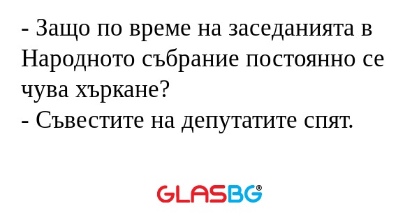 Защо по време на заседанията...