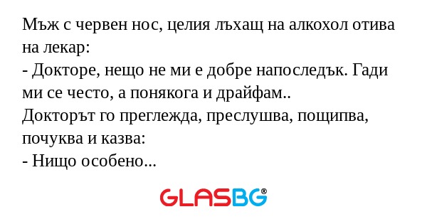 Мъж с червен нос, целия лъхащ на...