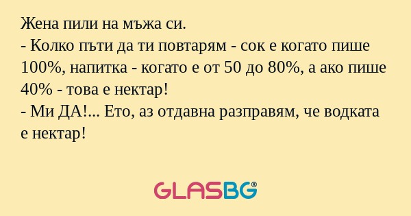 Жена пили на мъжа си. - Колко пъти...