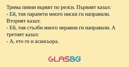 Трима пияни вървят по релси. Първият...