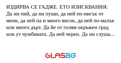 ИЗДИРВА СЕ ГАДЖЕ. ЕТО ИЗИСКВАНИЯ...
