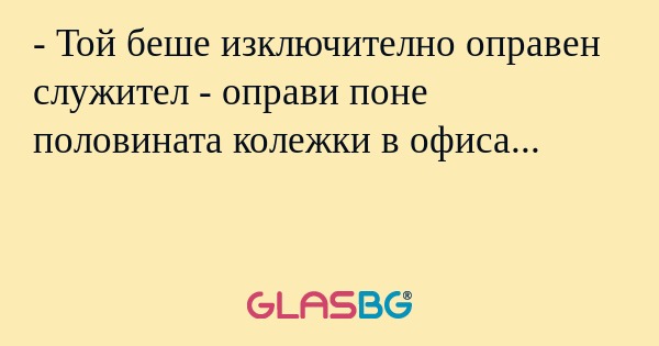 Той беше изключително оправен...