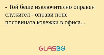 Той беше изключително оправен...
