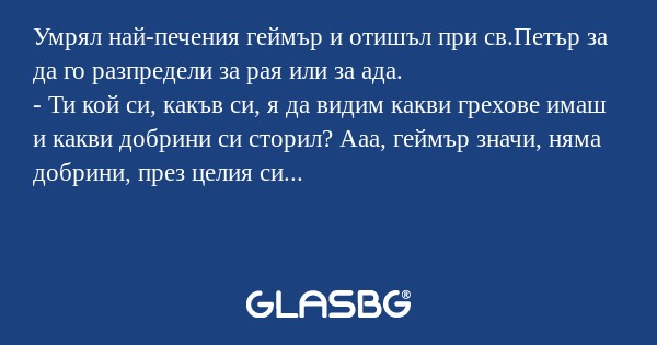 Умрял най-печения геймър и отишъл...