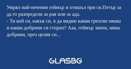 Умрял най-печения геймър и отишъл...