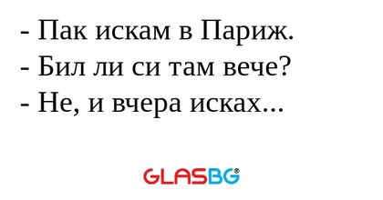 Пак искам в Париж. - Бил ли си...