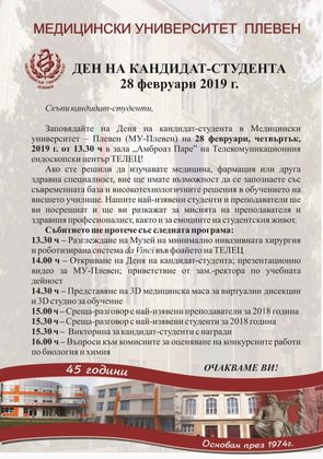 Плевен: В Медицинския университет в града ще се проведе традиционният Ден на кандидат-студента