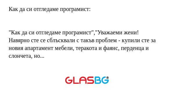 Как да си отгледаме програмист...
