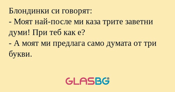 Блондинки си говорят: - Моят най-после...