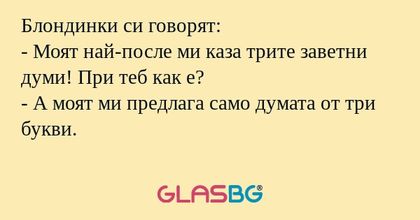 Блондинки си говорят: - Моят най-после...