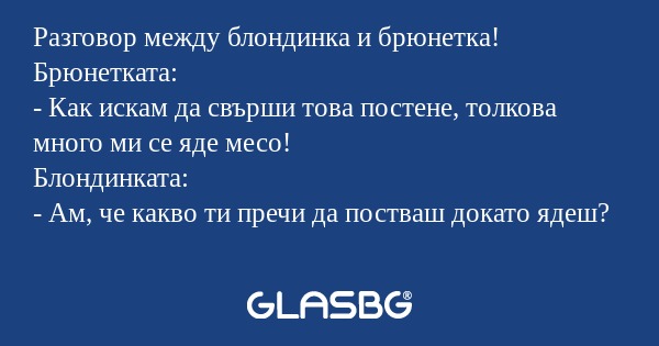 Разговор между блондинка и брюнетка...