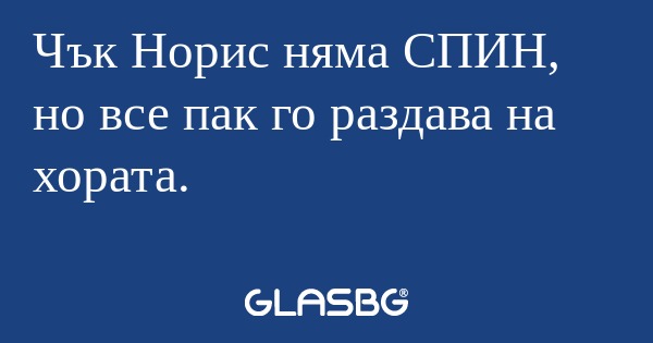 Чък Норис няма СПИН, но все пак...