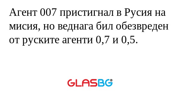 Агент 007 пристигнал в Русия на...