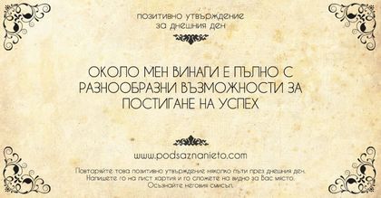 Позитивно утвърждение за 25 юни 2018