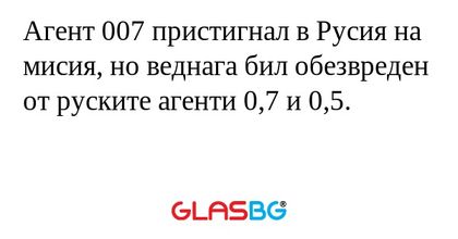 Агент 007 пристигнал в Русия на...