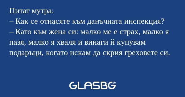 Питат мутра: – Как се отнасяте...