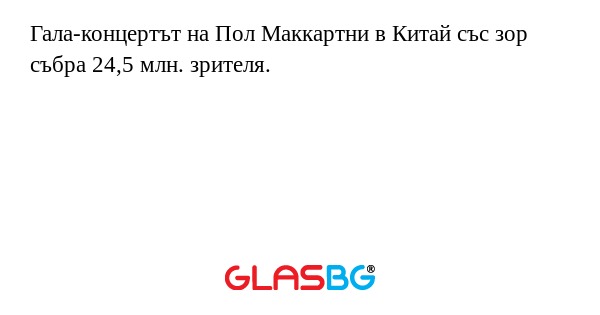 Гала-концертът на Пол Маккартни...