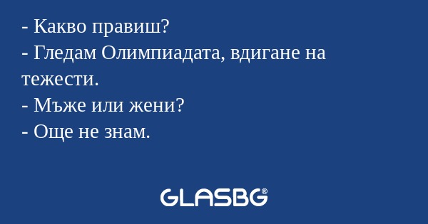 Какво правиш? - Гледам Олимпиадата...