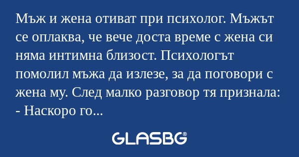 Мъж и жена отиват при психолог...