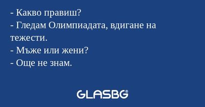 Какво правиш? - Гледам Олимпиадата...