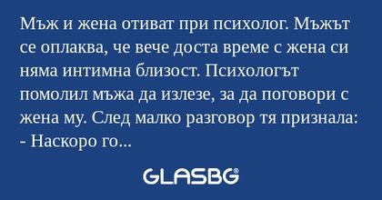 Мъж и жена отиват при психолог...