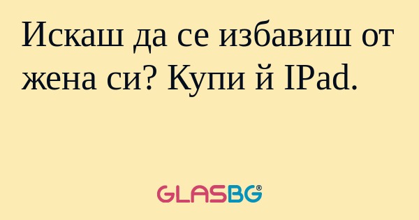Искаш да се избавиш от жена си...