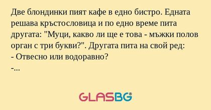 Две блондинки пият кафе в едно...