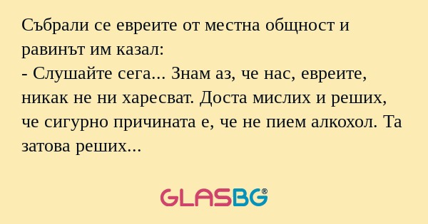 Събрали се евреите от местна общност...