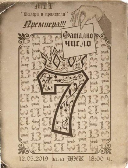 Бургас: Постановката „Фатално число“ ще бъде представена в Културен дом на нефтохимика