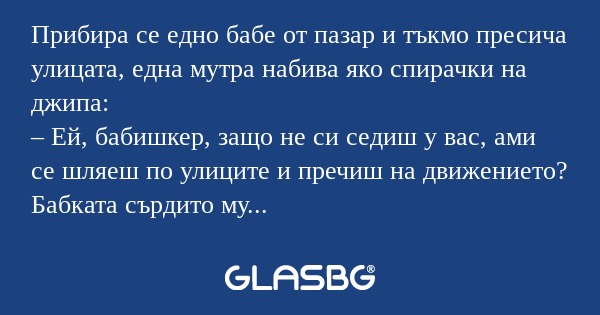 Прибира се едно бабе от пазар и...