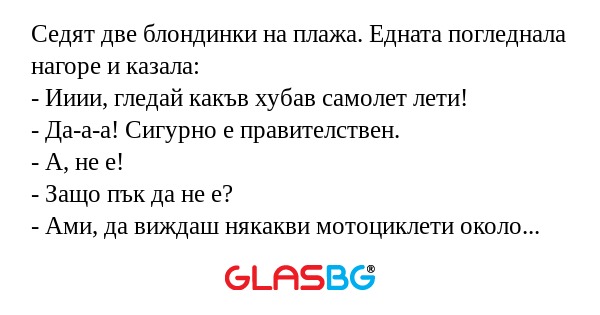 Седят две блондинки на плажа. Едната...