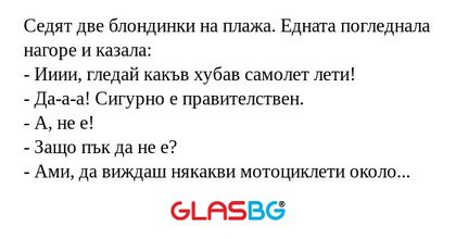 Седят две блондинки на плажа. Едната...