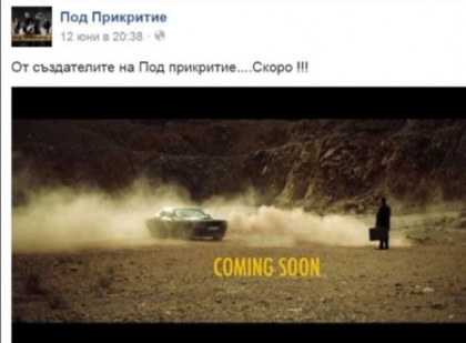 Внимание, фенове! „Под прикритие” става филм? (СНИМКА)