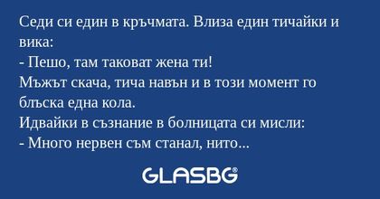 Седи си един в кръчмата. Влиза...