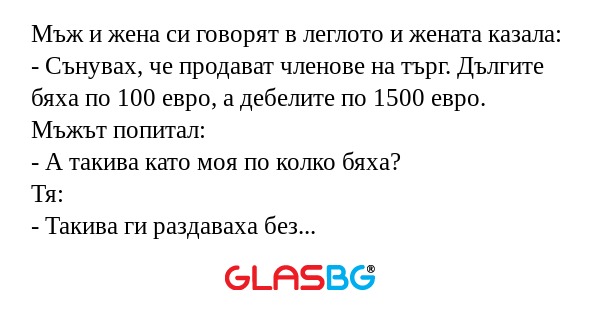 Мъж и жена си говорят в леглото...