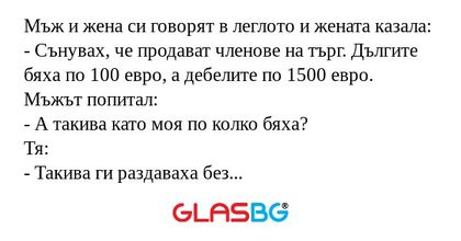 Мъж и жена си говорят в леглото...