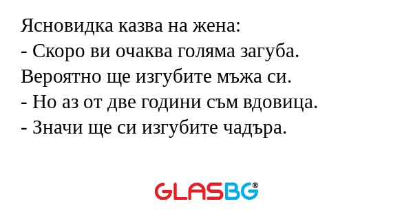 Ясновидка казва на жена: - Скоро...