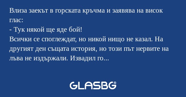 Влиза заекът в горската кръчма...