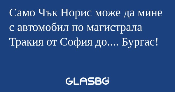 Само Чък Норис може да мине с автомобил...