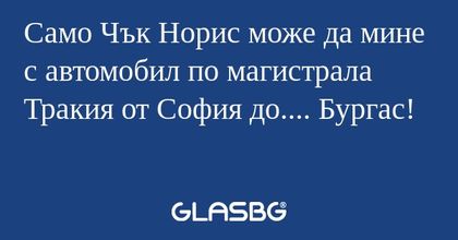 Само Чък Норис може да мине с автомобил...
