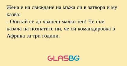 Жена е на свиждане на мъжа си в...