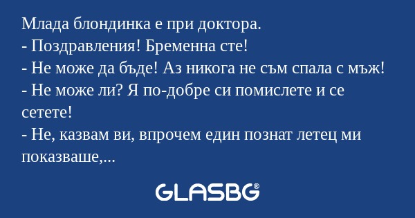 Млада блондинка е при доктора...