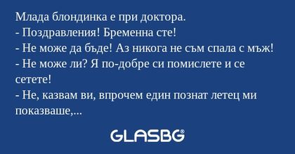 Млада блондинка е при доктора...