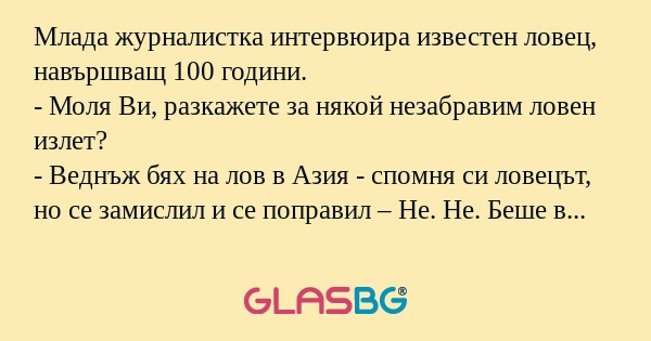 Млада журналистка интервюира известен...