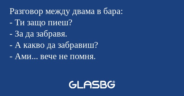 Разговор между двама в бара...