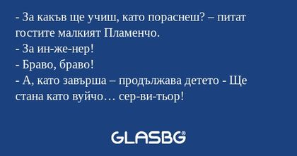 За какъв ще учиш, като пораснеш...